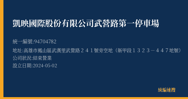 凱映國際股份有限公司武營路第一停車場的照片-統編 94704782(高雄市) 公司登記資料與營業項目詳細圖表