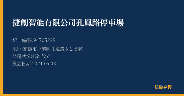 捷創智能有限公司孔鳳路停車場的照片-統編 94705229(高雄市) 公司登記資料與營業項目詳細圖表