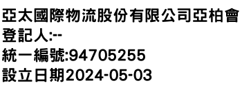 IMG-亞太國際物流股份有限公司亞柏會舘