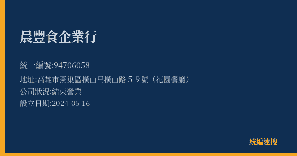 晨豐食企業行的照片-統編 94706058(高雄市) 公司登記資料與營業項目詳細圖表