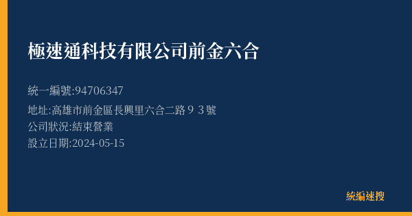 極速通科技有限公司前金六合的照片-統編 94706347(高雄市) 公司登記資料與營業項目詳細圖表