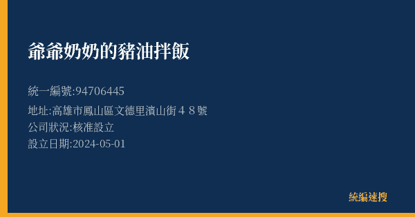 爺爺奶奶的豬油拌飯的照片-統編 94706445(高雄市) 公司登記資料與營業項目詳細圖表