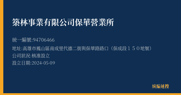 築林事業有限公司保華營業所的照片-統編 94706466(高雄市) 公司登記資料與營業項目詳細圖表