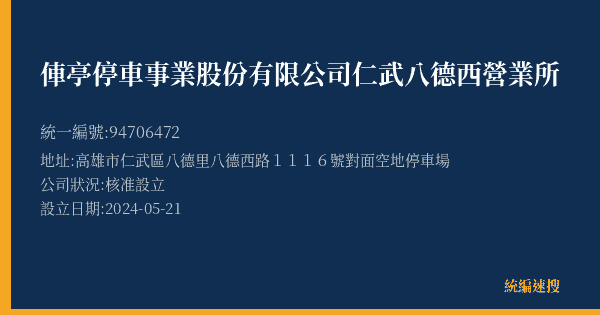 俥亭停車事業股份有限公司仁武八德西營業所的照片-統編 94706472(高雄市) 公司登記資料與營業項目詳細圖表