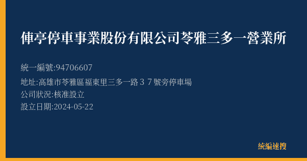 俥亭停車事業股份有限公司苓雅三多一營業所的照片-統編 94706607(高雄市) 公司登記資料與營業項目詳細圖表