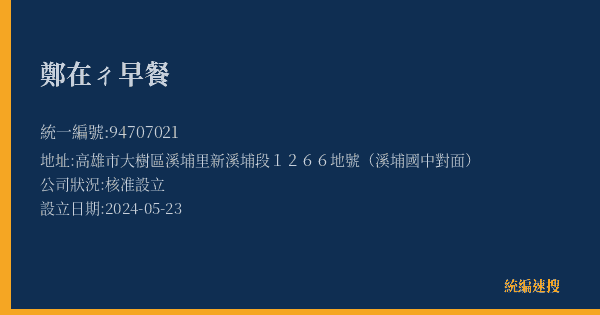 鄭在ㄔ早餐的照片-統編 94707021(高雄市) 公司登記資料與營業項目詳細圖表