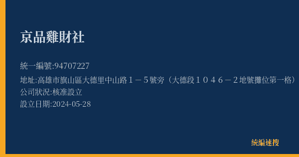 京品雞財社的照片-統編 94707227(高雄市) 公司登記資料與營業項目詳細圖表