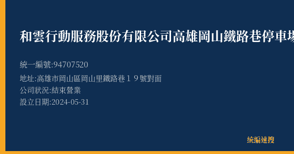 和雲行動服務股份有限公司高雄岡山鐵路巷停車場的照片-統編 94707520(高雄市) 公司登記資料與營業項目詳細圖表