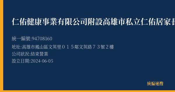 仁佑健康事業有限公司附設高雄市私立仁佑居家長照機構的照片-統編 94708160(高雄市) 公司登記資料與營業項目詳細圖表