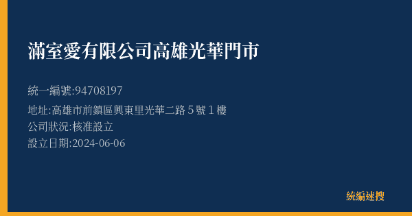 滿室愛有限公司高雄光華門市的照片-統編 94708197(高雄市) 公司登記資料與營業項目詳細圖表