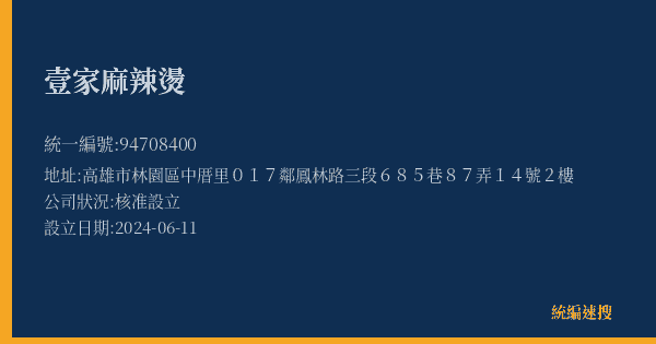 壹家麻辣燙的照片-統編 94708400(高雄市) 公司登記資料與營業項目詳細圖表