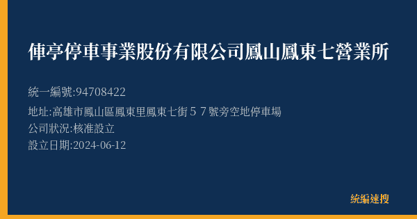 俥亭停車事業股份有限公司鳳山鳳東七營業所的照片-統編 94708422(高雄市) 公司登記資料與營業項目詳細圖表