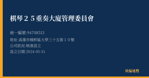 棋琴25重奏大廈管理委員會的照片-統編 94708513(高雄市) 公司登記資料與營業項目詳細圖表