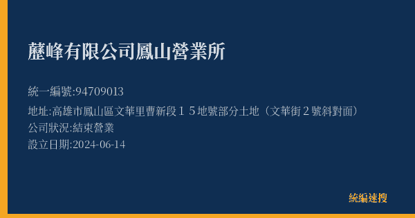 藶峰有限公司鳳山營業所的照片-統編 94709013(高雄市) 公司登記資料與營業項目詳細圖表