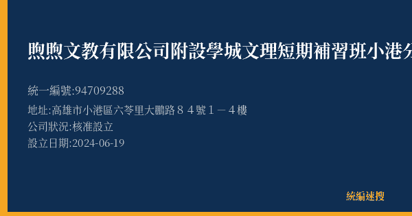 煦煦文教有限公司附設學城文理短期補習班小港分班的照片-統編 94709288(高雄市) 公司登記資料與營業項目詳細圖表