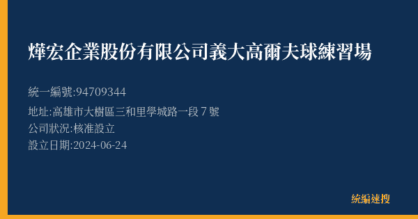 燁宏企業股份有限公司義大高爾夫球練習場的照片-統編 94709344(高雄市) 公司登記資料與營業項目詳細圖表