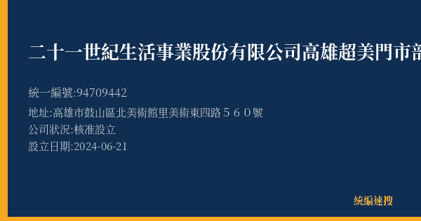 二十一世紀生活事業股份有限公司高雄超美門市部的照片-統編 94709442(高雄市) 公司登記資料與營業項目詳細圖表