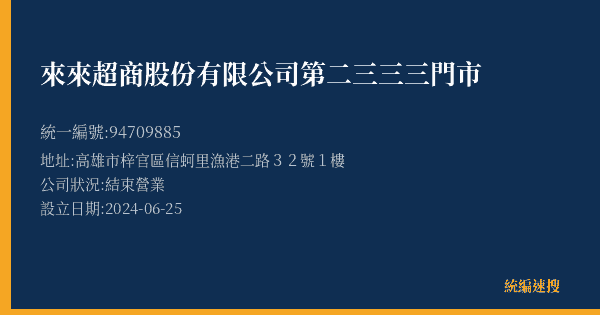 來來超商股份有限公司第二三三三門市的照片-統編 94709885(高雄市) 公司登記資料與營業項目詳細圖表