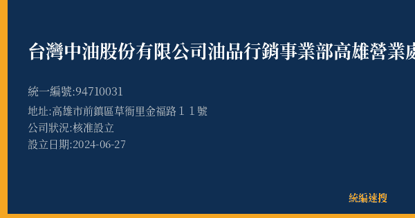 台灣中油股份有限公司油品行銷事業部高雄營業處金福路加油站的照片-統編 94710031(高雄市) 公司登記資料與營業項目詳細圖表