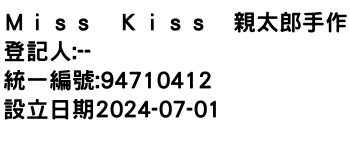 IMG-Ｍｉｓｓ　Ｋｉｓｓ　親太郎手作