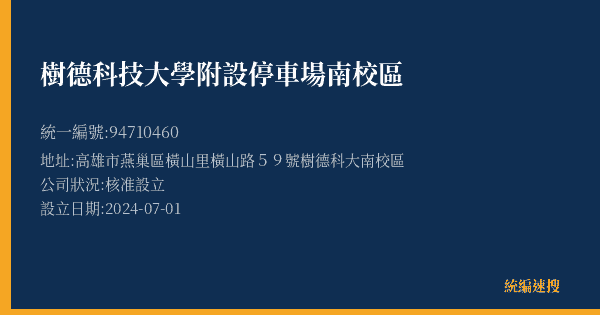 樹德科技大學附設停車場南校區的照片-統編 94710460(高雄市) 公司登記資料與營業項目詳細圖表