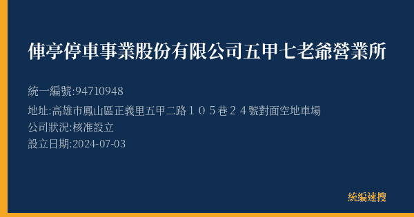 俥亭停車事業股份有限公司五甲七老爺營業所的照片-統編 94710948(高雄市) 公司登記資料與營業項目詳細圖表