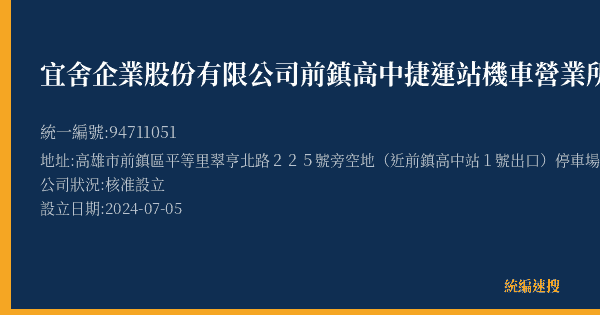 宜舍企業股份有限公司前鎮高中捷運站機車營業所的照片-統編 94711051(高雄市) 公司登記資料與營業項目詳細圖表