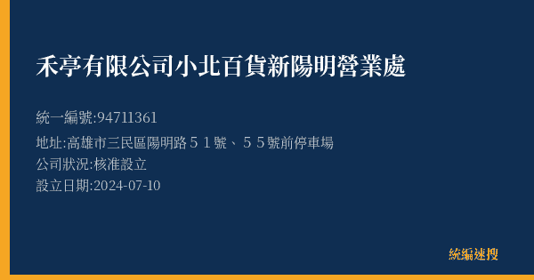 禾亭有限公司小北百貨新陽明營業處的照片-統編 94711361(高雄市) 公司登記資料與營業項目詳細圖表