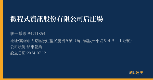 微程式資訊股份有限公司后庄場的照片-統編 94711854(高雄市) 公司登記資料與營業項目詳細圖表