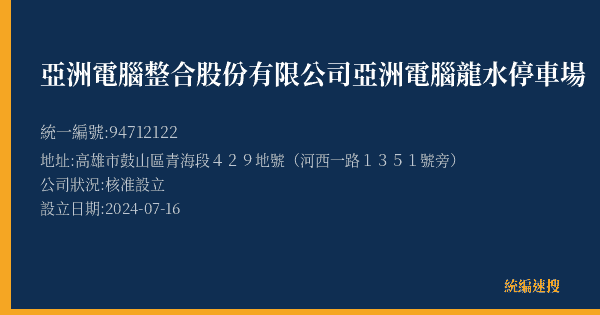 亞洲電腦整合股份有限公司亞洲電腦龍水停車場的照片-統編 94712122(高雄市) 公司登記資料與營業項目詳細圖表
