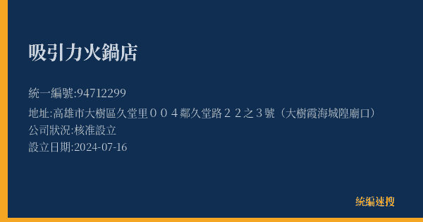 吸引力火鍋店的照片-統編 94712299(高雄市) 公司登記資料與營業項目詳細圖表