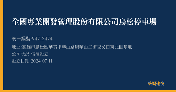 全國專業開發管理股份有限公司鳥松停車場的照片-統編 94712474(高雄市) 公司登記資料與營業項目詳細圖表