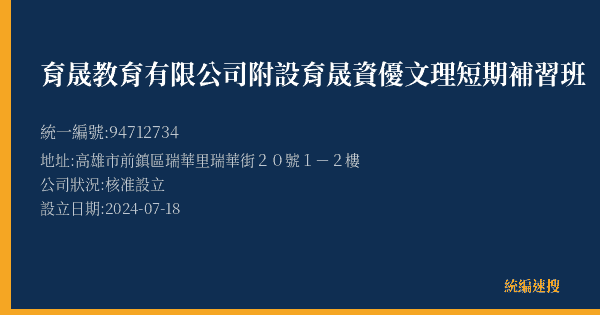 育晟教育有限公司附設育晟資優文理短期補習班的照片-統編 94712734(高雄市) 公司登記資料與營業項目詳細圖表