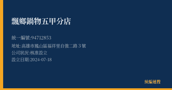 飄鄉鍋物五甲分店的照片-統編 94712853(高雄市) 公司登記資料與營業項目詳細圖表