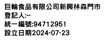 IMG-巨輪食品有限公司新興林森門市