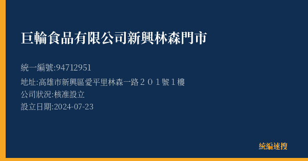 巨輪食品有限公司新興林森門市的照片-統編 94712951(高雄市) 公司登記資料與營業項目詳細圖表