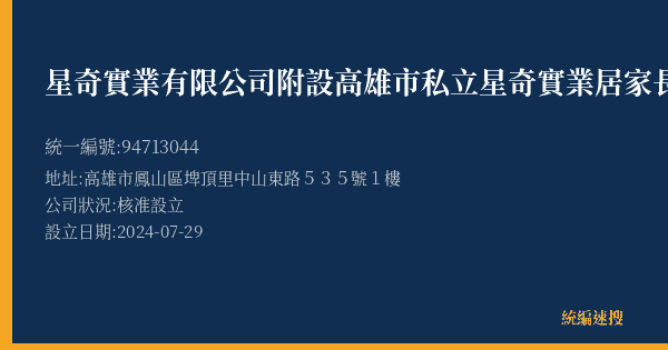 星奇實業有限公司附設高雄市私立星奇實業居家長照機構的照片-統編 94713044(高雄市) 公司登記資料與營業項目詳細圖表