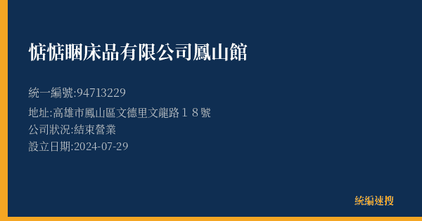 惦惦睏床品有限公司鳳山館的照片-統編 94713229(高雄市) 公司登記資料與營業項目詳細圖表