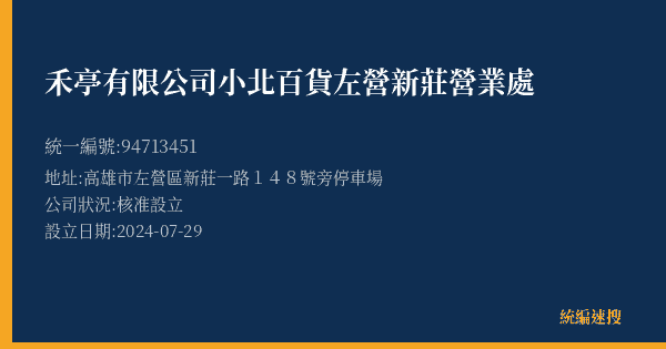 禾亭有限公司小北百貨左營新莊營業處的照片-統編 94713451(高雄市) 公司登記資料與營業項目詳細圖表