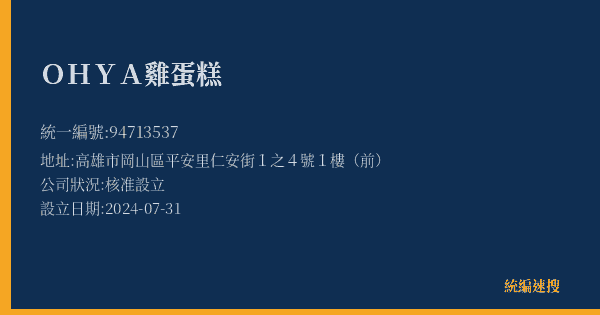 OHYA雞蛋糕的照片-統編 94713537(高雄市) 公司登記資料與營業項目詳細圖表