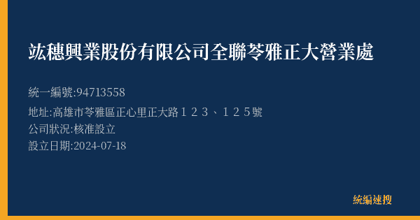 竑穗興業股份有限公司全聯苓雅正大營業處的照片-統編 94713558(高雄市) 公司登記資料與營業項目詳細圖表