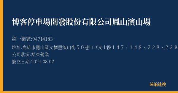 博客停車場開發股份有限公司鳳山濱山場的照片-統編 94714183(高雄市) 公司登記資料與營業項目詳細圖表