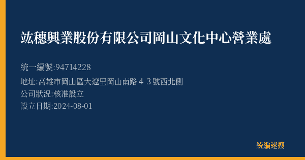 竑穗興業股份有限公司岡山文化中心營業處的照片-統編 94714228(高雄市) 公司登記資料與營業項目詳細圖表