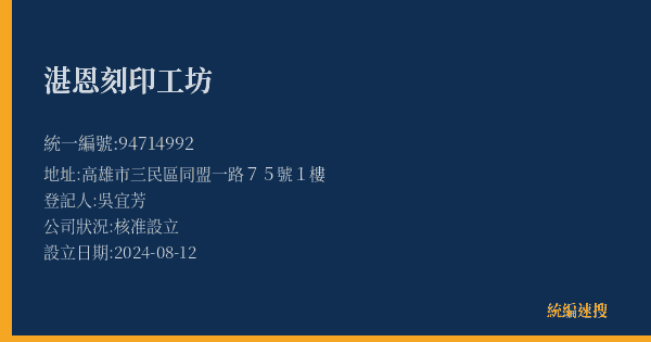 湛恩刻印工坊的照片-統編 94714992(高雄市) 公司登記資料與營業項目詳細圖表