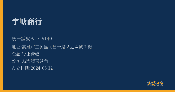 宇嵣商行的照片-統編 94715140(高雄市) 公司登記資料與營業項目詳細圖表