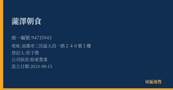 瀧澤朝食的照片-統編 94715943(高雄市) 公司登記資料與營業項目詳細圖表