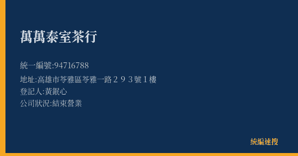 萬萬泰室茶行的照片-統編 94716788(高雄市) 公司登記資料與營業項目詳細圖表