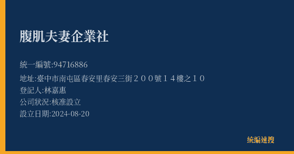 腹肌夫妻企業社的照片-統編 94716886(臺中市) 公司登記資料與營業項目詳細圖表