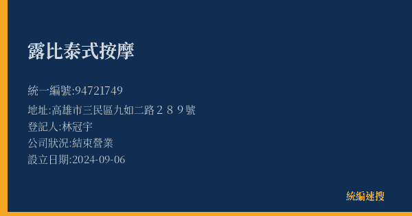 露比泰式按摩的照片-統編 94721749(高雄市) 公司登記資料與營業項目詳細圖表