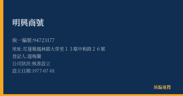 明興商號的照片-統編 94723177(花蓮縣) 公司登記資料與營業項目詳細圖表